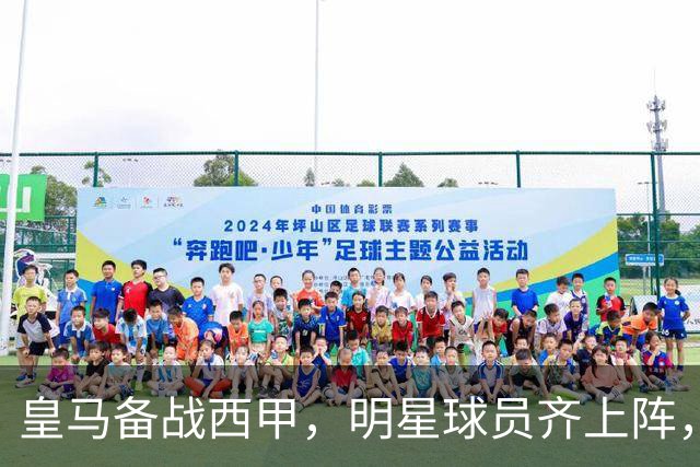 皇马备战西甲，明星球员齐上阵，激情满满！