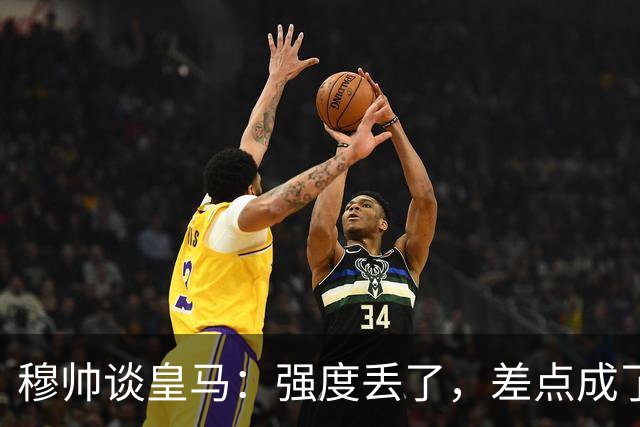 穆帅谈皇马：强度丢了，差点成了“自杀式”比赛！